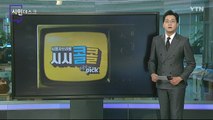 [2월 6일 시민데스크] 시청자브리핑 시시콜콜 위클리 픽   / YTN