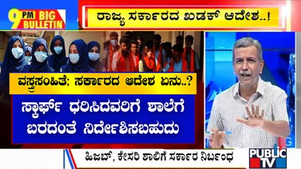 Big Bulletin With HR Ranganath | Stick To College Uniform, Says Karnataka Government | Feb 5, 2022