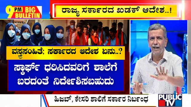Big Bulletin With HR Ranganath | Stick To College Uniform, Says Karnataka Government | Feb 5, 2022