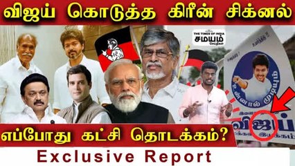 விஜய் கொடுத்த க்ரீன் சிக்னல் ; எப்போது கட்சி தொடக்கம்?
