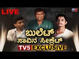 EXCLUSIVE : Death Secrets Of Sandalwood Famous Comedian Bullet Prakash | TV5 Kannada
