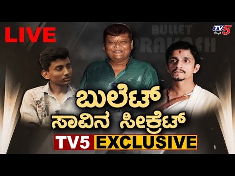 EXCLUSIVE : Death Secrets Of Sandalwood Famous Comedian Bullet Prakash | TV5 Kannada