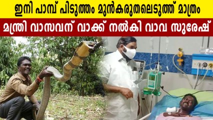 കാണാനെത്തിയ മന്ത്രിക്ക് വാവ നൽകിയത് ഈ ഉറപ്പ്,മലയാളികൾക്ക് ഇത് ആശ്വാസം