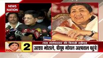 Lata Mangeshkar News : लता मंगेशकर की हालत नाजुक, आशा भोसले ने जाना हाल