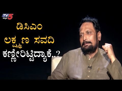 ಡಿಸಿಎಂ ಲಕ್ಷ್ಮಣ ಸವದಿ ಕಣ್ಣೀರಿಟ್ಟಿದ್ಯಾಕೆ..? | DCM Laxman Savadi | TV5 Kannada