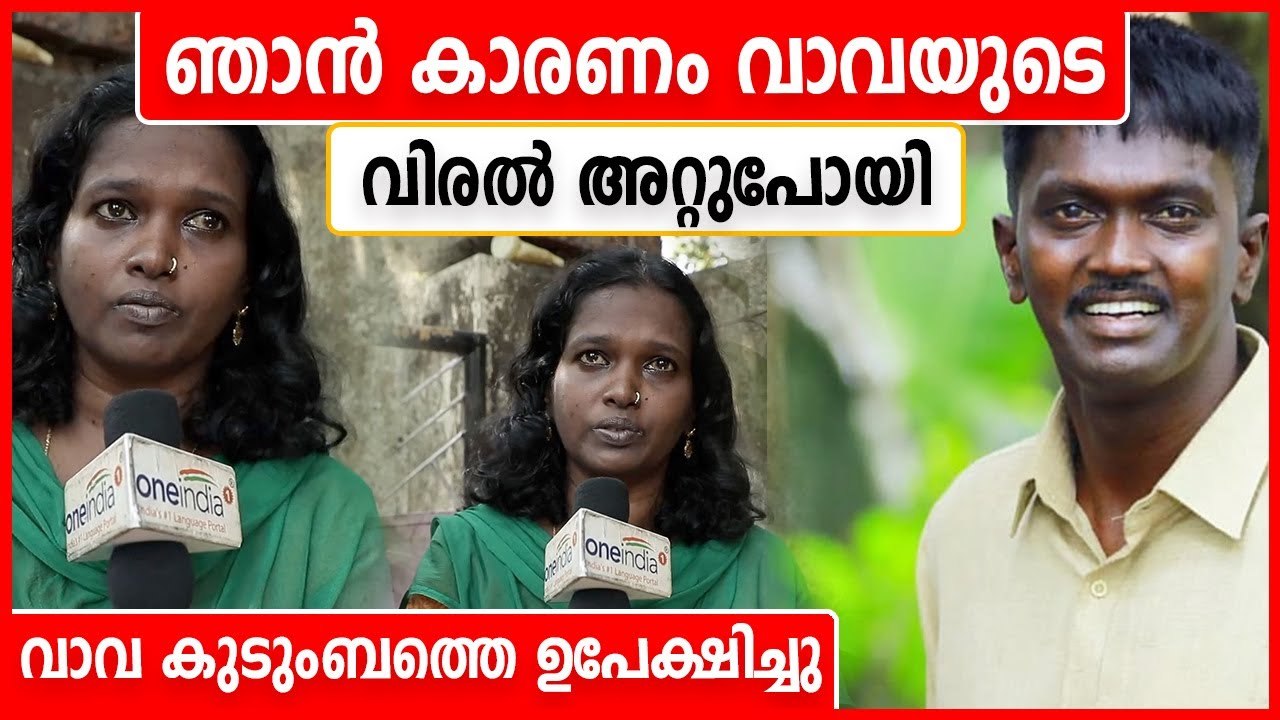 വാവയുടെ പെങ്ങളുടെ വെളിപ്പെടുത്തൽ.. വിരൽ അറ്റുപോയത് ഇങ്ങനെ