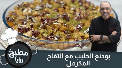 بودنغ الحليب مع التفاح المكرمل