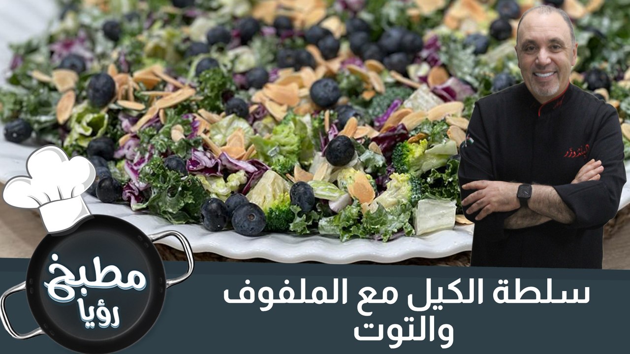 سلطة الكيل مع الملفوف والتوت
