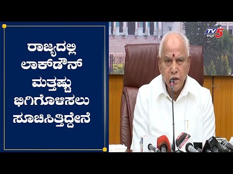 ಇಂದಿನಿಂದ ಕರ್ನಾಟಕದಲ್ಲಿ ಲಾಕ್​ಡೌನ್​ ಇನ್ನಷ್ಟು ಭಿಗಿಗೊಳಿಸಲಿದ್ದೇವೆ : CM Yeddyurappa | TV5 Kannada