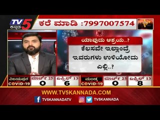 ಕೆಲಸವೇ ಇಲ್ಲಾಂದ್ರೆ ನಾವೆಲ್ಲ ಉಳಿಯೋದು ಹೇಗೆ : ಕಲಬುರಗಿ ಜನತೆ ನೋವಿನ ಮಾತು | Janadhani | TV5 Kannada