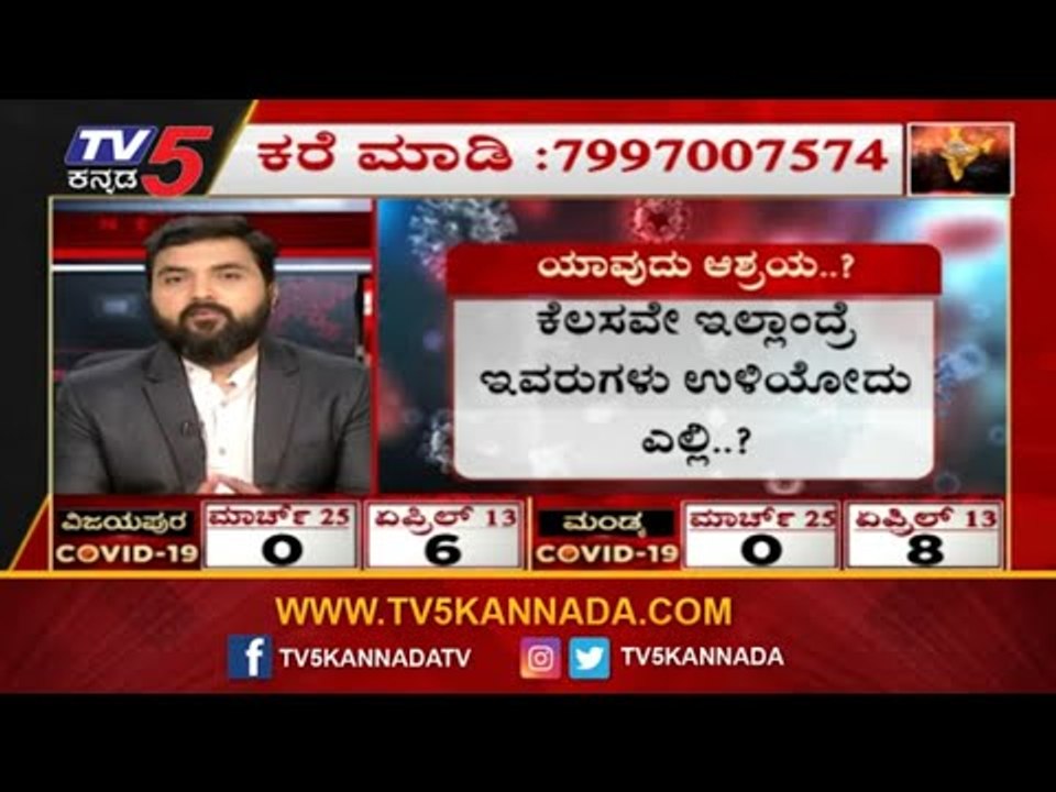 ಕೆಲಸವೇ ಇಲ್ಲಾಂದ್ರೆ ನಾವೆಲ್ಲ ಉಳಿಯೋದು ಹೇಗೆ : ಕಲಬುರಗಿ ಜನತೆ ನೋವಿನ ಮಾತು | Janadhani | TV5 Kannada