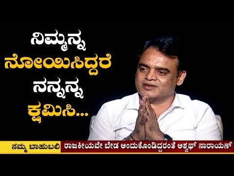 ನಿಮ್ಮನ್ನ ನೋಯಿಸಿದ್ದರೆ ನನ್ನನ್ನ ಕ್ಷಮಿಸಿ | DCM Ashwath Narayan EXCLUSIVE Interview | TV5 Kannada