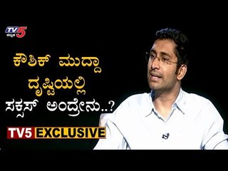 ಕೌಶಿಕ್​ ಮುದ್ದಾ ದೃಷ್ಟಿಯಲ್ಲಿ ಸಕ್ಸಸ್ ಅಂದ್ರೇನು..?| Kaushik Mudda About Success | TV5 Kannada