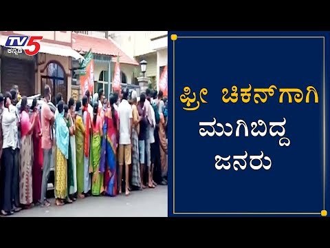 ಫ್ರೀ ಚಿಕನ್​ಗಾಗಿ ಮುಗಿಬಿದ್ದ ಜನರು | Lockdown violation In Bangalore | TV5 Kannada