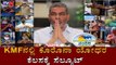 KMFನಲ್ಲಿ ಕೊರೊನಾ ಯೋಧರ ಕೆಲಸಕ್ಕೆ ಸೆಲ್ಯೂಟ್ | Salute To KMF Workers | TV5 Kannada