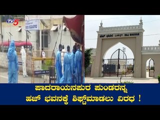 ಪಾದರಾಯನಪುರ ಪುಂಡರನ್ನ ಹಜ್​ಭವನಕ್ಕೆ ಶಿಫ್ಟ್​ ಮಾಡಲು ವಿರೋಧ | Padarayanapura | TV5 Kannada