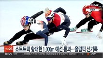 쇼트트랙 황대헌 남자 1,000m 예선 통과…올림픽 신기록