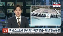 한국, 쇼트트랙 혼성계주 예선 탈락…첫 메달 획득 불발