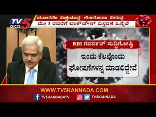 ದೇಶದ ಆರ್ಥಿಕತೆ ಪುನಶ್ಚೇತನಕ್ಕೆ ಕೆಲ ಘೋಷಣೆ ಮಾಡಿದ ಆರ್​ಬಿಐ | Reserve Bank Of India | TV5 Kannada