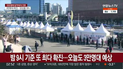 어젯밤 9시 기준 또 최다 확진…오늘도 3만명대 예상