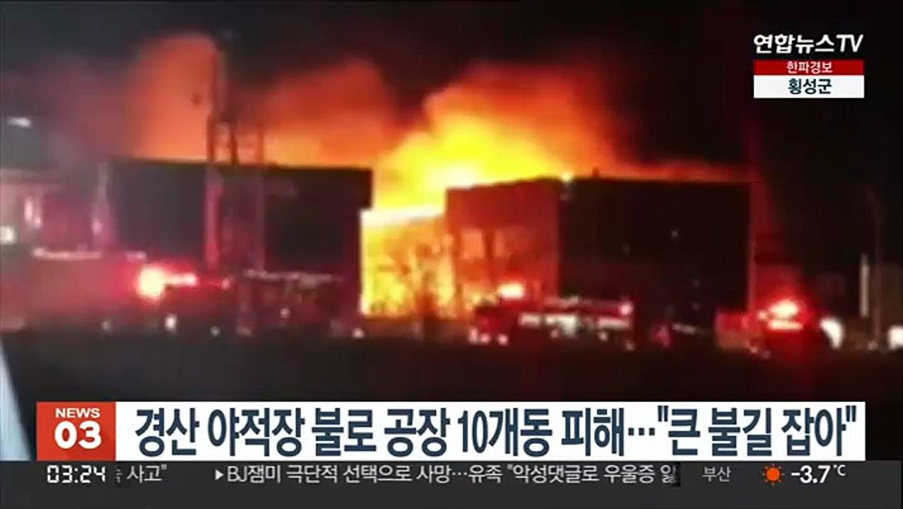 경산 야적장 불로 공장 10개동 피해…"큰 불길 잡아"