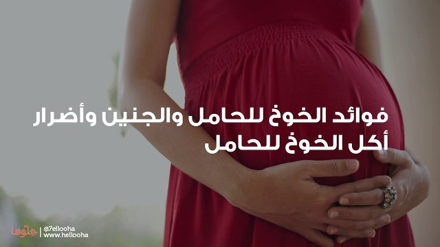 فوائد الخوخ للحامل والجنين وأضرار أكل الخوخ للحامل