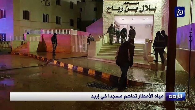 مياه الأمطار تداهم مسجدا في إربد