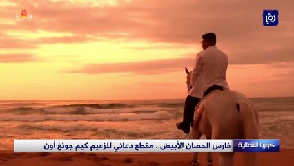 كيم جونغ أون.. فارس الحصان الأبيض