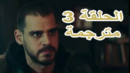 مسلسل الذئب الوحيد الحلقة 3 مترجمة