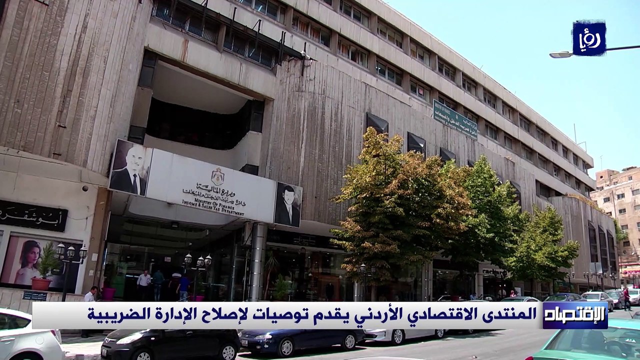 المنتدى الاقتصادي الأردني يقدم توصيات لإصلاح الإدارة الضريبية