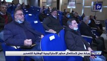 ورشة عمل لاستكمال محاور الاستراتيجية الوطنية للتصدير