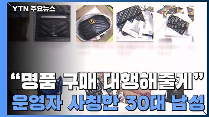 "명품 구매 대행해줄게"...운영자 사칭해 수십 명 등친 30대 / YTN