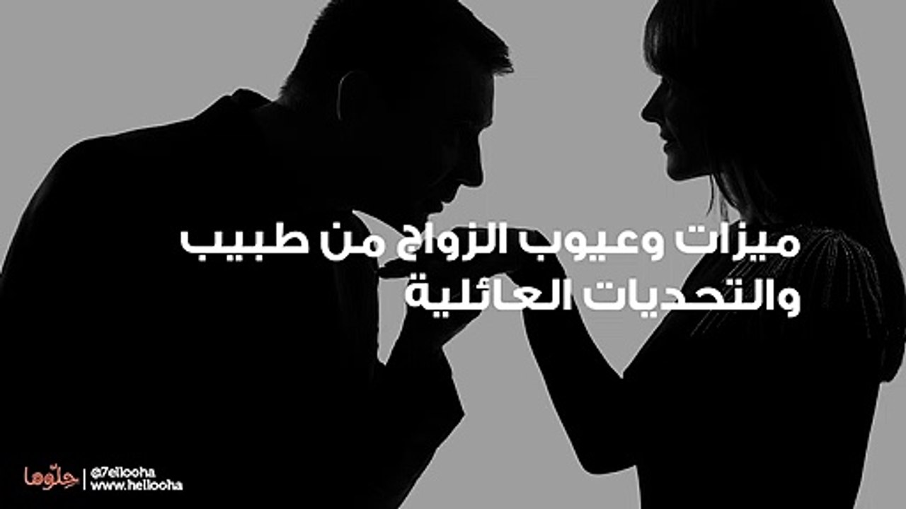 ميزات وعيوب الزواج من طبيب والتحديات العائلية