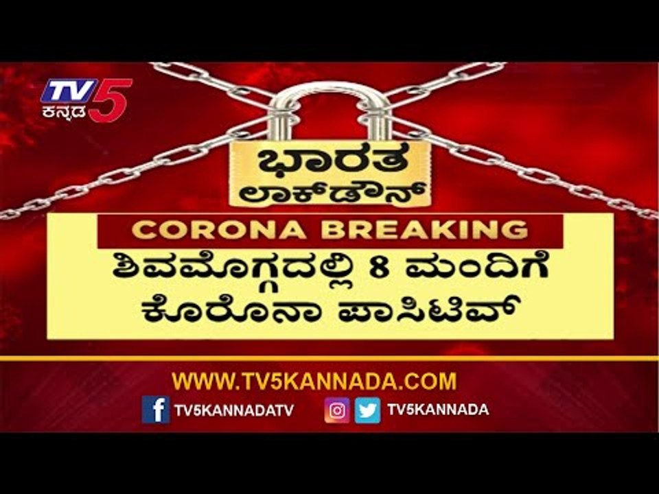 8 New Cases Reported In Shivamogga | ಶಿವಮೊಗ್ಗದಲ್ಲಿ 8 ಜನರಿಗೆ ಕೊರೊನಾ ಪಾಸಿಟಿವ್ | TV5 Kannada