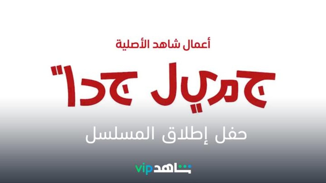 حفل إطلاق المسلسل | جميل جداً | شاهدVIP