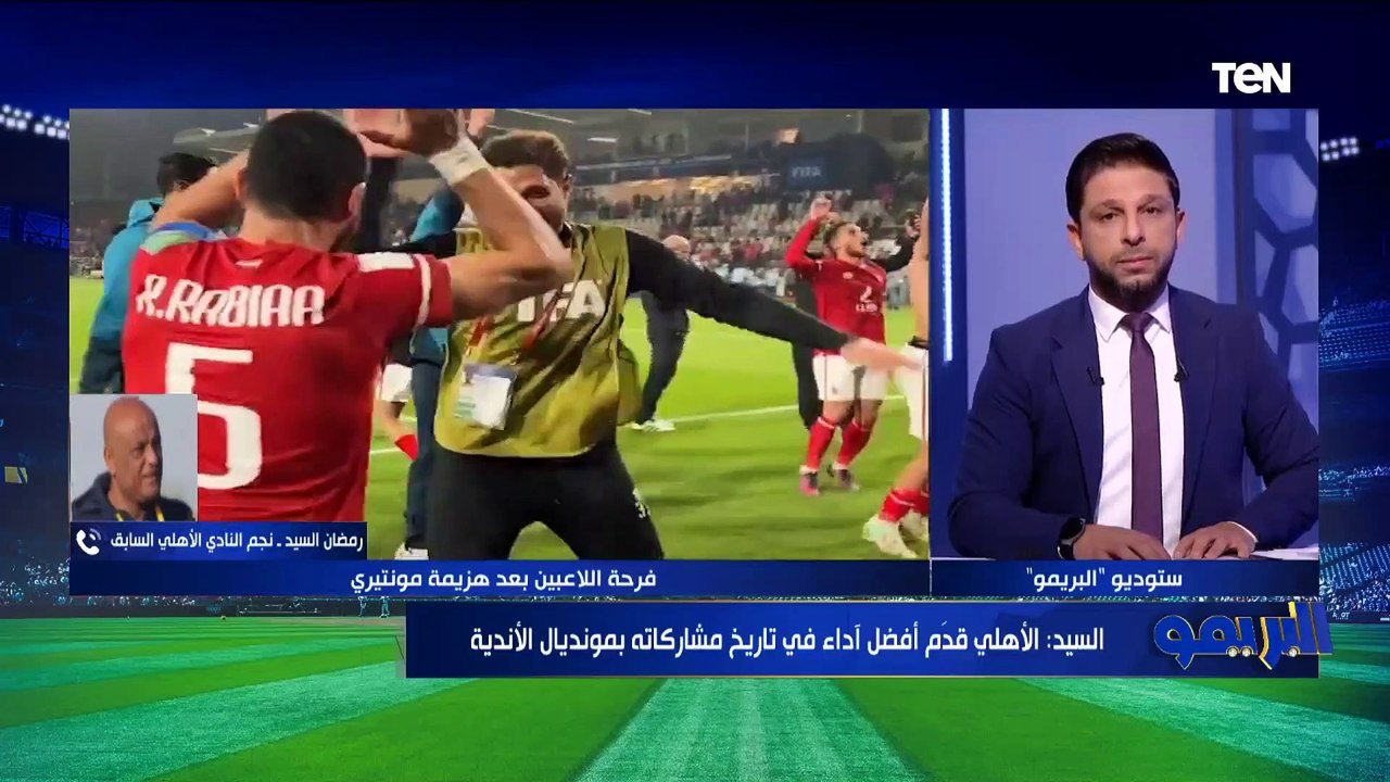 رمضان السيد: محدش بينتقد موسيماني بدون سبب ولما بيقدم مباراة كويسه بيتم الاشادة بيه