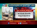 50 ದಿನಗಳ ಬಳಿಕ ರೈಲು ಸಂಚಾರ ಆರಂಭ | Bangalore - Delhi Train Service From Today | TV5 Kannada