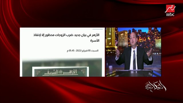 عمرو أديب: أنا بشكر الأزهر على البيان.. لتكن بداية لأفكار كتيرة نتكلم فيها وفي شيوخ مكنتش متخيل يطلع منهم الكلام ده