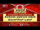 ಕೊರೊನಾ ಆರ್ಭಟದ ಮಧ್ಯೆ ಟೋಲ್ ​ಗೇಟ್​ ಓಪನ್..! | NHAI | Mangalore | TV5 Kannada