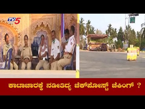 ಕಾಟಾಚಾರಕ್ಕೆ ನಡೀತಿದ್ಯಾ ಚೆಕ್​ ಪೋಸ್ಟ್​ ಡ್ಯೂಟಿ ? | Devanahalli Chechpost | TV5 Kannada