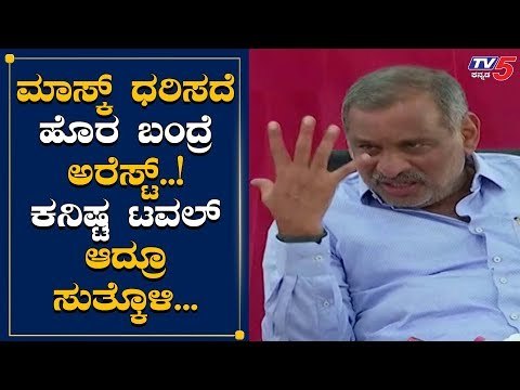 ಮಾಸ್ಕ್ ಧರಿಸದೇ ಓಡಾಡಿದರೆ ಬಂಧಿಸಲಾಗುತ್ತದೆ | JC Madhuswamy | Lock Down Updates | TV5 Kannada