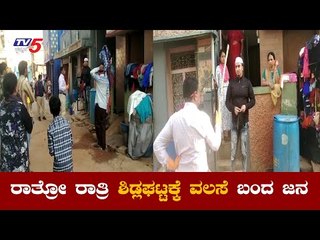 ರಾತ್ರೋ ರಾತ್ರಿ ಅಕ್ರಮವಾಗಿ ಶಿಡ್ಲಘಟ್ಟಗೆ ವಲಸೆ ಬಂದ ಜನ | Chikkaballapur | Shidlaghatta | TV5 Kannada