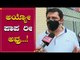 Zameer Ahmed EXCLUSIVE Talk About Padarayanapura Incident | TV5 Kannada