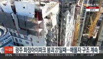 광주 화정아이파크 붕괴 27일째…26층 매몰자 구조 계속