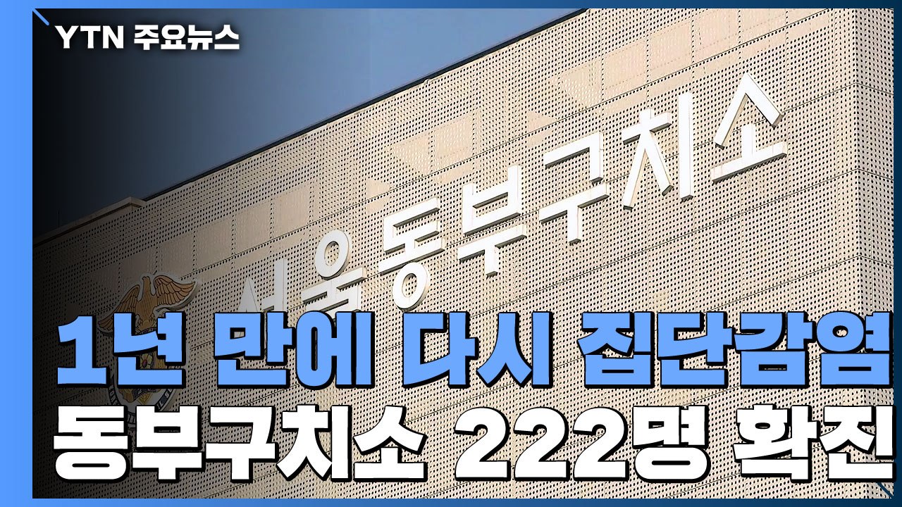 서울 동부구치소 222명 집단감염...요양시설 등 집단시설 감염 확산 / YTN