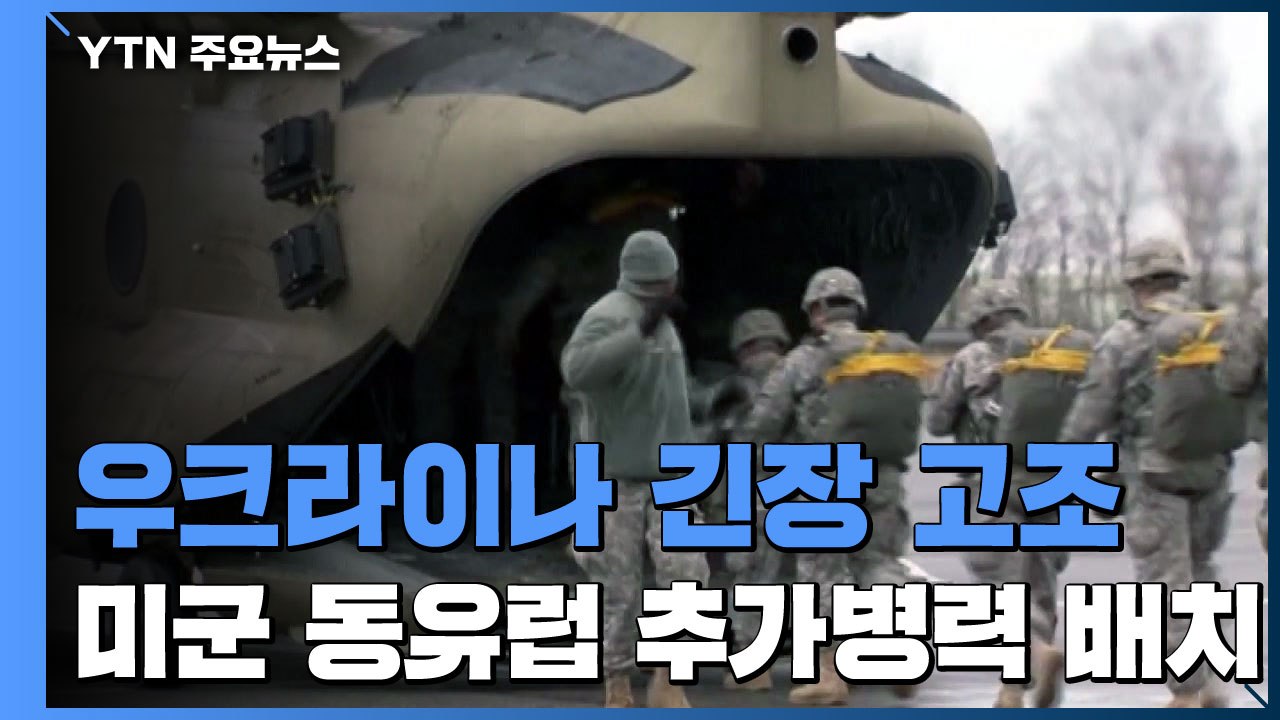 美 동유럽 추가 병력 배치...러시아 핵 전폭기, 우크라 인근서 훈련 / YTN