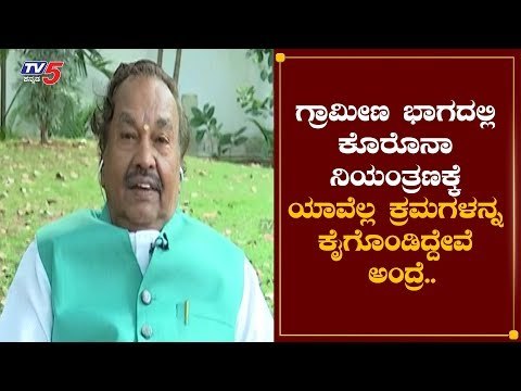ಗ್ರಾಮೀಣ ಭಾಗದಲ್ಲಿ ಕೊರೊನಾ ಪ್ರಭಾವದ ಬಗ್ಗೆ ಮಾಹಿತಿ ನೀಡಿದ : K S Eshwarappa | TV5 Kannada
