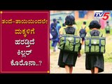 Karnataka COVID-19 : ತಂದೆ-ತಾಯಿಯಿಂದಲೇ ಮಕ್ಕಳಿಗೆ ಹರಡ್ತಿದೆ ಕಿಲ್ಲರ್ ಕೊರೊನಾ..? | TV5 Kannada