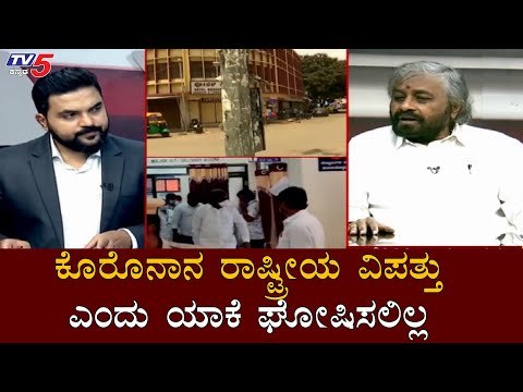 ಕೊರೊನಾನ ರಾಷ್ಟ್ರೀಯ ವಿಪತ್ತು ಎಂದು ಯಾಕೆ ಘೋಷಿಸಲಿಲ್ಲ | KPCC Working President Eshwar Khandre | TV5 Kannada