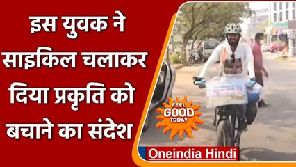 West Bengal: हजारों किमी. साइकिल चलाकर युवक ने दिया  Save Nature का संदेश | वनइंडिया हिंदी